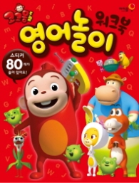 코코몽 2 영어놀이 워크북